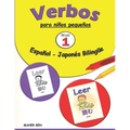 Verbos para niños pequeños: Japonés - Español Bilingüe -1-: La forma más fácil de aprender los verbos Aprende japonés Japonés fácil para niños (Ed