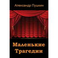 Malen'kie Tragedii