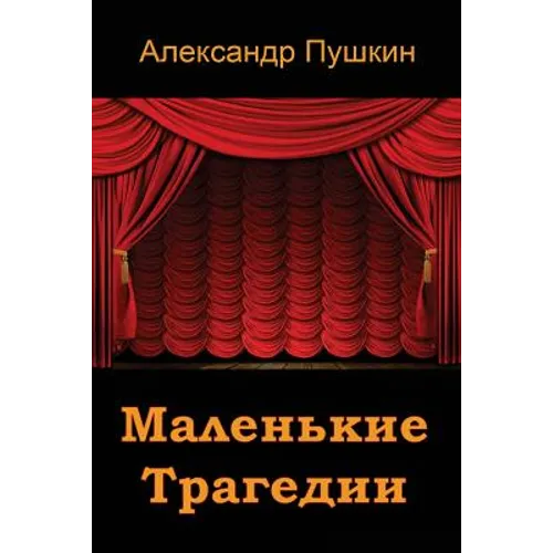 Malen'kie Tragedii