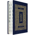Koren Tanakh Hama'alot Edition, Jeans