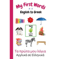 My First Words A - Z English to Greek: Bilingual Learning Made Fun and Easy with Words and Pictures