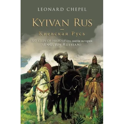 Kyivan Rus -: 100 Steps of History- (English-Russian)