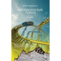 АМЕРИКАНСКИЕ ГОРКИ Част&