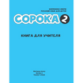 Russian for Kids Soroka 2 Teacher's Book