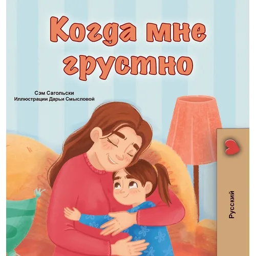 When I am Gloomy (Russian Children's Book)