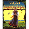 Baba Yaga and Vasilisa the Brave