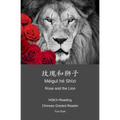 玫瑰和狮子 méi guī hé shī zi Rose and the Lion: HSK3+Reading Chinese Graded Reader