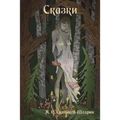 Fairy Tales / Сказки