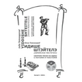 Yiddishe shteitele: Yiddish songbook with scores and lyrics