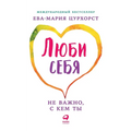 Люби себя - не важно, с кем т&