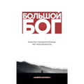 Big God (Russian Edition): БОЛЬШОЙ БОГ
