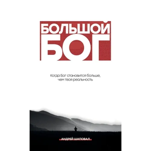 Big God (Russian Edition): БОЛЬШОЙ БОГ