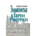 Znamenitye Evrei Ameriki: Amerika - Evreyskiy Faktor
