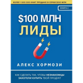 $100 млн Лиды: Как сделать так