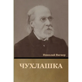 Чухлашка