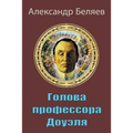 Golova Professora Doujelja