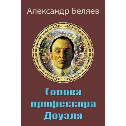 Golova Professora Doujelja