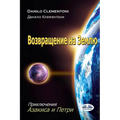 Возвращение На Землю: При