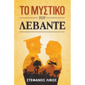Το Μυστικό του Λεβάντε