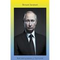 Все запущено у Путина