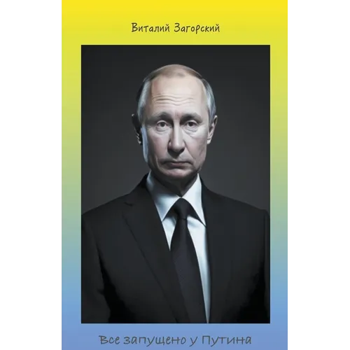 Все запущено у Путина