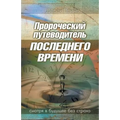 Prophetic Guide to the End Times - RUSSIAN