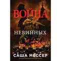 The War of Innocents - In Russian