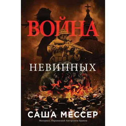 The War of Innocents - In Russian