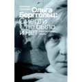 Olga Bergholz: smerti ne bylo i net