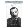 Alexandros Papadiamantis, E Fonissa