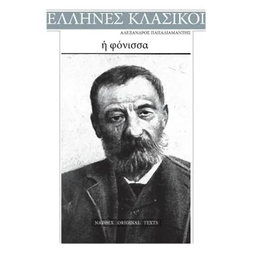 Alexandros Papadiamantis, E Fonissa