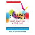 Свобода во Христе: Руково