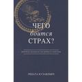 What is Fear Afraid of? (Чего Боится Страх?) Russian Edition