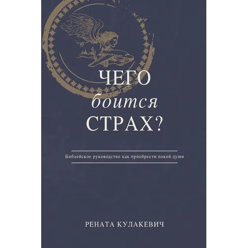 What is Fear Afraid of? (Чего Боится Страх?) Russian Edition