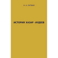 History of Khazar - Jews