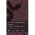 The Bible (Genesis) / Библия (Бытие): Tranzlaty English Русс
