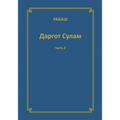 РАБАШ Даргот Сулам. Часть