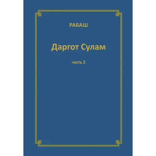 РАБАШ Даргот Сулам. Часть