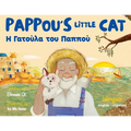 Pappou's Little Cat: Η Γατούλα του Παππού
