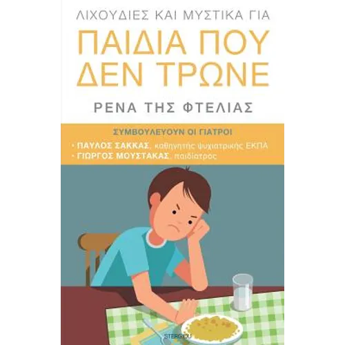 Lixoudies kai Mystika gia Paidia pou den Trone: (Greek: Λιχουδιές και μυσ&#