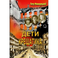 ДЕТИ КРЕЩАТИКА