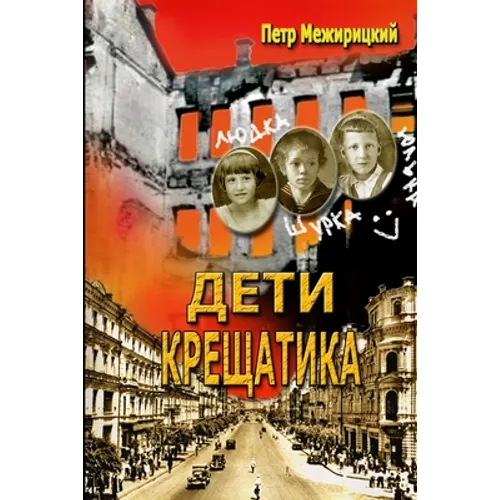 ДЕТИ КРЕЩАТИКА