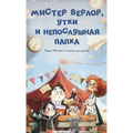 Мистер Верлор, утки и непl