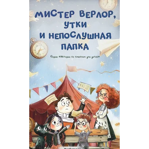 Мистер Верлор, утки и непl