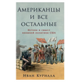 Американцы и все остальн