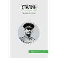 Сталин: Человек из стали