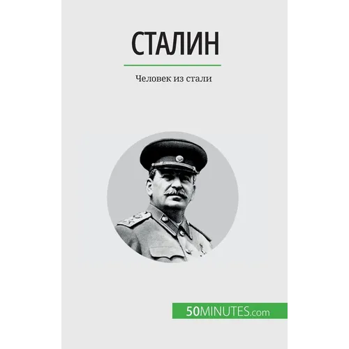 Сталин: Человек из стали