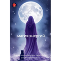 магия энергий