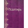 Les Psaumes en russe moderne - Psalm Book in Russian
