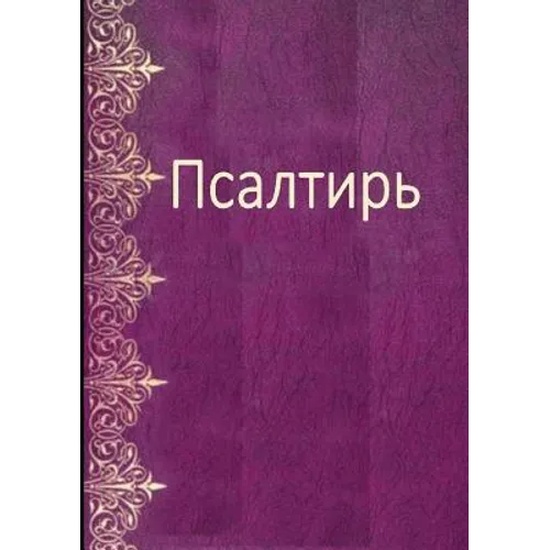Les Psaumes en russe moderne - Psalm Book in Russian
